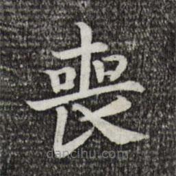 宋高宗寫的楷書喪