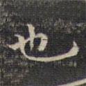 祝允明寫(xiě)的楷書(shū)也