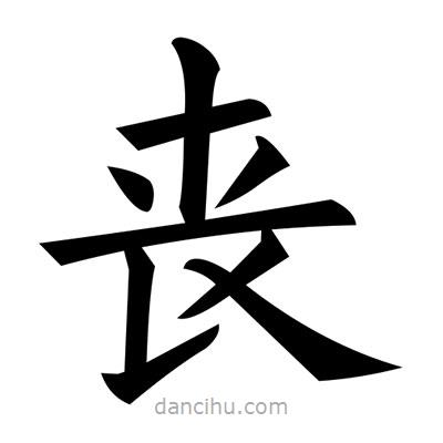 喪書法圖片