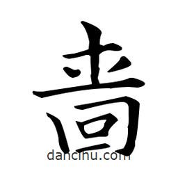 王羲之寫的楷書嗇