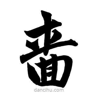 趙孟頫寫的楷書嗇