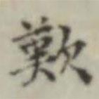 嘆書法圖片