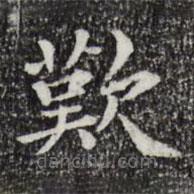 嘆書法圖片