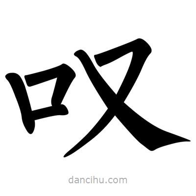 嘆書法圖片