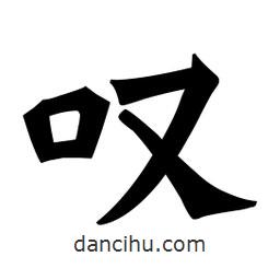 嘆書法圖片