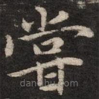 趙孟頫寫的楷書嘗