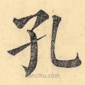 彭玉雯寫的楷書孔