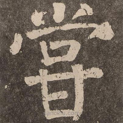 顏真卿寫的楷書嘗