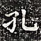 熹平斷碑寫的楷書孔