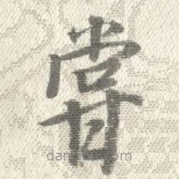 曹溶寫的楷書嘗