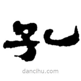 鄭板橋寫的楷書孔