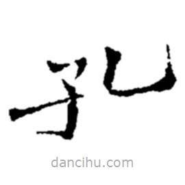 鄭板橋寫的楷書孔