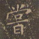 文征明寫(xiě)的楷書(shū)嘗