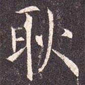 孔穎達(dá)碑寫的楷書耿