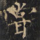 嘗書法圖片