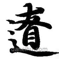 智永写的楷书辽