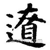 智永写的楷书辽