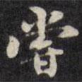 梁同書寫的楷書嘗
