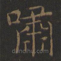 嘯書法圖片