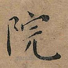 王寵寫的楷書院