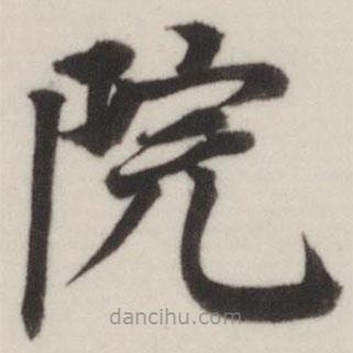 董其昌寫的楷書院