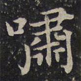 嘯書法圖片