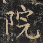吳通微寫的楷書院