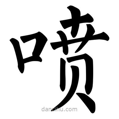 柳公權(quán)寫的楷書噴