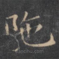 歐陽(yáng)詢寫的楷書陀