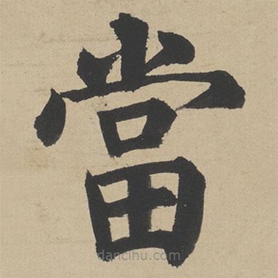 姜立綱寫的楷書噹