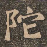 王代功寫的楷書陀