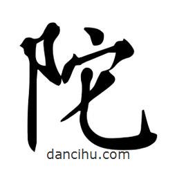 杜慧田寫的楷書陀