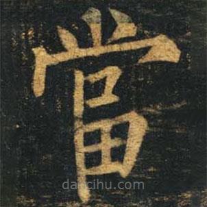 柳公權(quán)寫的楷書噹