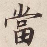 碣石調(diào)幽蘭第五寫的楷書噹