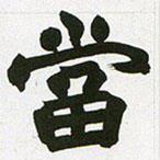趙之謙寫的楷書噹
