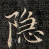 成親王寫(xiě)的楷書(shū)隱