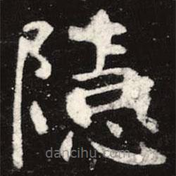 虞世南寫(xiě)的楷書(shū)隱