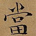 文征明寫的楷書噹