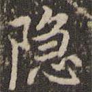 趙孟頫寫(xiě)的楷書(shū)隱