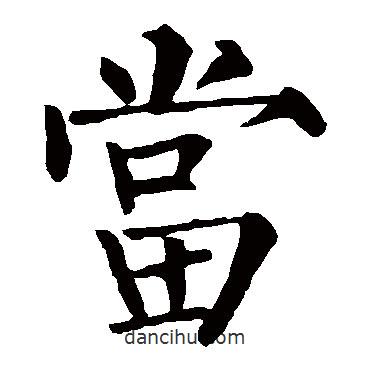 柳公權(quán)寫的楷書噹