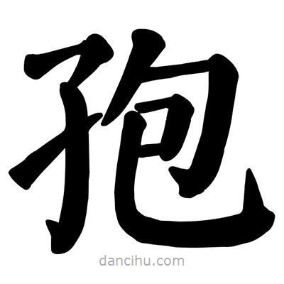顏真卿寫的楷書孢