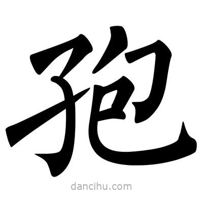 柳公權寫的楷書孢