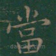 王羲之寫的楷書噹