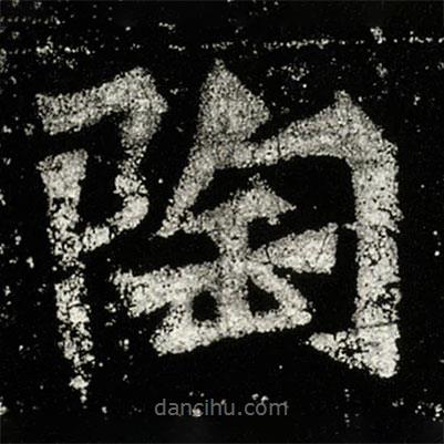 孫秋生造像記寫的楷書陶