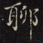 薛明益寫(xiě)的楷書(shū)聊