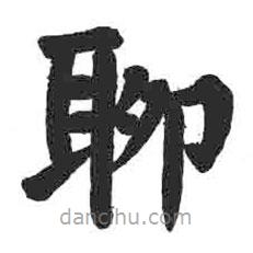 颜真卿写的楷书聊