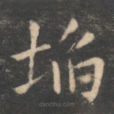 薛稷寫的楷書陷