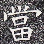 噹書法圖片