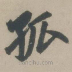 趙孟頫寫的楷書孤