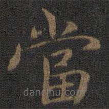 鐘繇寫的楷書噹